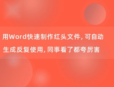 用Word快速制作红头文件，可自动生成反复使用，同事看了都夸厉害